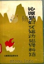 沁源县妇女运动史资料选 1987 PDF电子版封面 沁源县妇女联合会编