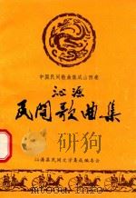 沁源民间歌曲集（1988 PDF版）