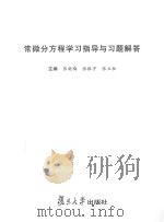 常微分方程学习指导与习题解答（ PDF版）