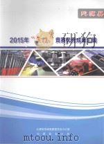 沁源县2015年“五小”竞赛优秀成果汇编 PDF电子版封面 沁源县劳动竞赛委员会办公室;沁源县总工会编