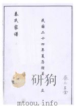 秦氏家谱 1935 PDF电子版封面