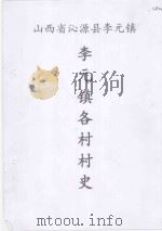 山西省沁源县李元镇李元镇各村村史（ PDF版）