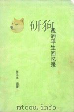 我的平生回忆录（ PDF版）