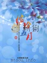 缤纷五月 2006-2013年沁源县“五一”职工文艺调演 PDF电子版封面 沁源县总工会编