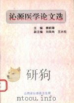 沁源医学论文选 1995 PDF电子版封面 秦岐翔主编;刘保尚,王水柱副主编