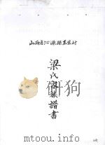 山西省沁源县王璧村梁氏家族谱书（ PDF版）