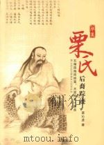 华夏栗氏后裔踪迹（ PDF版）