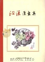 沁源漫画集（ PDF版）
