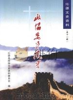 沁源文史资料  第11辑  政协委员风采  1（ PDF版）