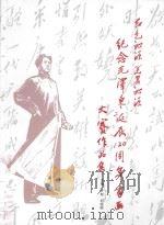 红色沁源 美丽沁源 纪念毛泽东诞辰120周年书画大赛作品集 PDF电子版封面 卢邦,刘保国主编