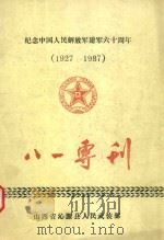 纪念中国人民解放军建军六十周年(1927-1987)八一专刊 PDF电子版封面 山西省沁源县人民武装部编