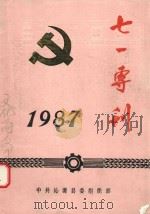 七一专刊  1987（ PDF版）