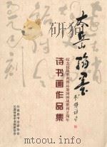 太岳翰墨  纪念抗战胜利暨沁源围困战胜利70周年诗书画作品集（ PDF版）