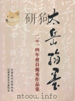 太岳翰墨  2014年会员优秀作品集（ PDF版）
