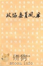 政协委员风采（1999 PDF版）