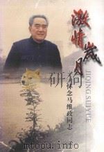 激情岁月 怀念马维政同志 PDF电子版封面