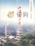 沁源文史资料  第12辑  政协委员风采  2（ PDF版）