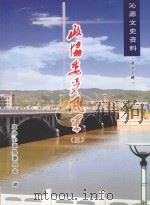 沁源文史资料  第13辑  政协委员风采  3（ PDF版）