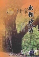 永和史话（ PDF版）