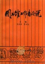 图书馆工作者论说 上册 1996 PDF电子版封面 7800749975 吴春来,贾洪生主编