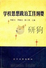 学校思想政治工作纲要 1991 PDF电子版封面 7561012217 李景岳,李植民,郭士相主编;白玮,唐立新,邵建成副主编