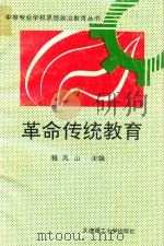 革命传统教育（1993 PDF版）