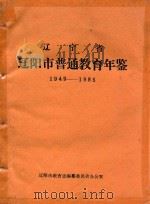 辽宁省辽阳市普通教育年鉴  1949-1985（1987 PDF版）