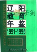 辽阳教育年鉴  1991-1995（1998 PDF版）