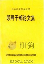 社会治安综合治理  领导干部论文集（1994 PDF版）