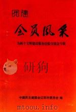 为两个文明建设服务经验交流会专辑 会员风采 1999 PDF电子版封面 中国民主建国会辽阳市委员会编;王德福主编;周庆友,郭艳,张俊