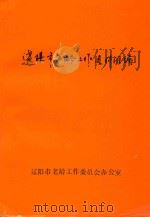 辽阳市老龄工作文件汇编  1985-1995（1995 PDF版）