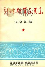 新时期军民关系  论文汇编（1991 PDF版）