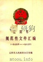 辽阳市规范性文件汇编 1979-1989 1990 PDF电子版封面 辽阳市人民政府办公室编