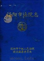 辽阳市法院志（1992 PDF版）