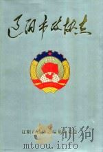 辽阳市政协志（1998 PDF版）