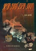 灯塔风采（1999 PDF版）