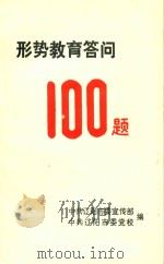 形势教育答问100题（1988 PDF版）