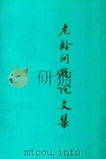 老龄问题论文集 1995 PDF电子版封面 辽阳市老龄工作委员会,辽阳市老年学学会