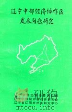 辽宁中部经济协作区发展问题研究 1990 PDF电子版封面 辽宁中部经济协作区总部,辽宁中部城市群经济研究会,辽宁省辽阳