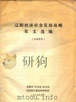 辽阳经济社会发展战略论文选编 1984 PDF电子版封面 辽阳市“大讨论”办公室,辽阳市计委经济研究所