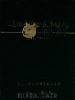 辽阳县综合发展规划  1980-2000（1989 PDF版）