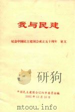 我与民建 纪念中国民主建国会成立五十周年 征文 1995 PDF电子版封面 中国民主建国会辽阳市委员会编