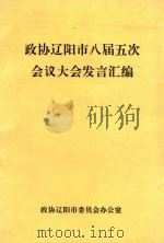 政协辽阳市八届五次会议发言汇编（1992 PDF版）