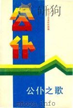 公仆之歌（1991 PDF版）