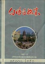 白塔区概览（1987 PDF版）