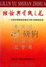 理论与实践之花 辽阳市两级政协理论文章与调查报告选 1999 PDF电子版封面 《理论与实践之花》编辑委员会,高元良,吴建群主编;徐文刚,王