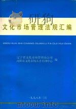 文化市场管理法规汇编 1998 PDF电子版封面 辽宁省文化市场管理办公室,沈阳市文化市场人才培训中心编