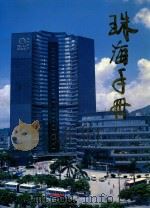 珠海手册（1991 PDF版）