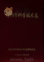 辽阳市科学技术志（1994 PDF版）