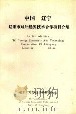 中国辽宁辽阳市对外经济技术合作项目介绍（ PDF版）
